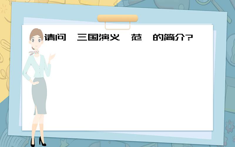 请问《三国演义》范滂的简介?