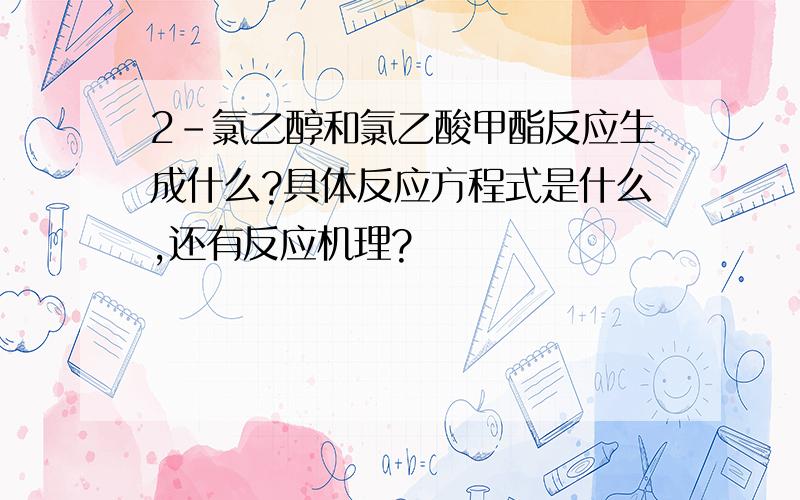 2-氯乙醇和氯乙酸甲酯反应生成什么?具体反应方程式是什么,还有反应机理?