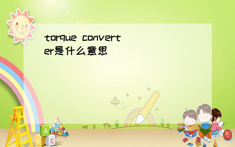 torque converter是什么意思