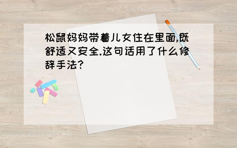 松鼠妈妈带着儿女住在里面,既舒适又安全.这句话用了什么修辞手法?