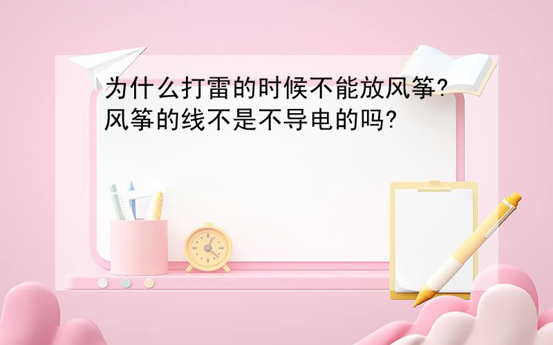 为什么打雷的时候不能放风筝?风筝的线不是不导电的吗?