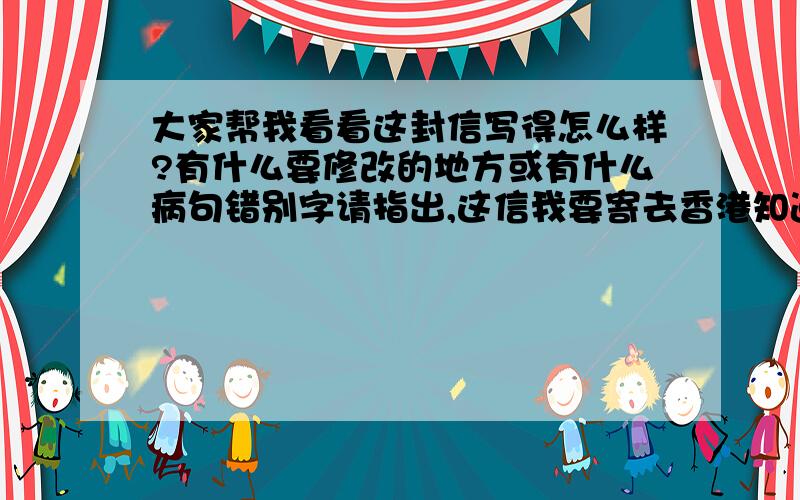 大家帮我看看这封信写得怎么样?有什么要修改的地方或有什么病句错别字请指出,这信我要寄去香港知道说我超过字数限制不能发表 请点击我的百度博客查看