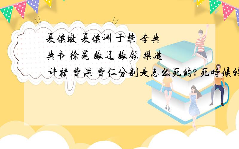 夏侯墩 夏侯渊 于禁 李典 典韦 徐晃 张辽 张颌 乐进 许褚 曹洪 曹仁分别是怎么死的?死时候的年号也说下