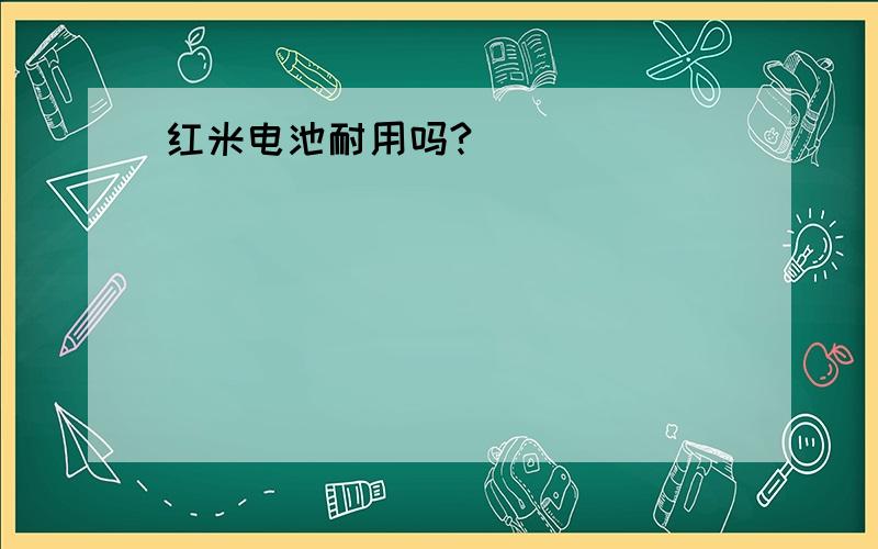 红米电池耐用吗?