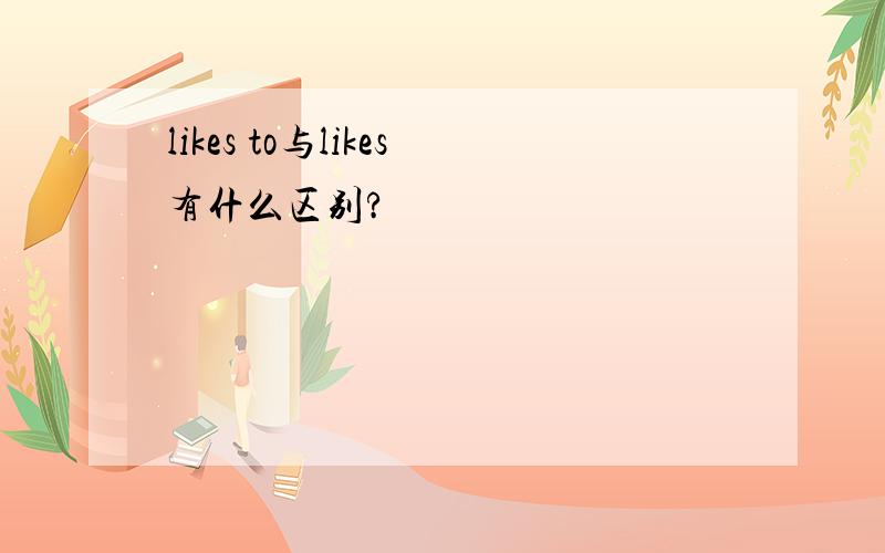 likes to与likes有什么区别?