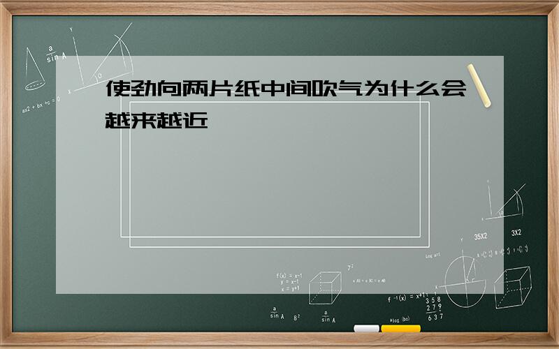 使劲向两片纸中间吹气为什么会越来越近