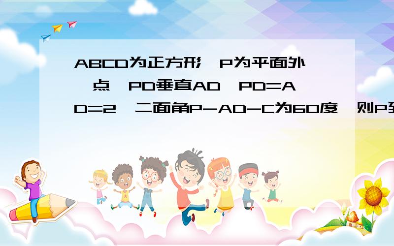 ABCD为正方形,P为平面外一点,PD垂直AD,PD=AD=2,二面角P-AD-C为60度,则P到ABA的距离为多少