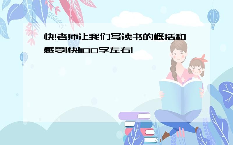 快!老师让我们写读书的概括和感受!快!100字左右!