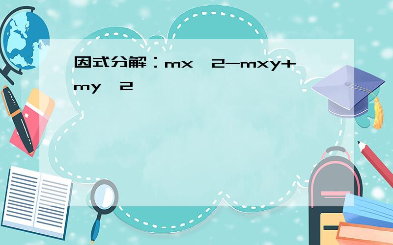 因式分解：mx^2-mxy+my^2