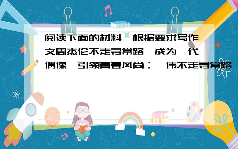 阅读下面的材料,根据要求写作文周杰伦不走寻常路,成为一代偶像,引领青春风尚；蔡伟不走寻常路,十年磨一剑,走上成才之路.不走寻常路,意味着另辟蹊径、独创一格、个性人生.请以“不走