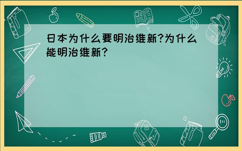 日本为什么要明治维新?为什么能明治维新?