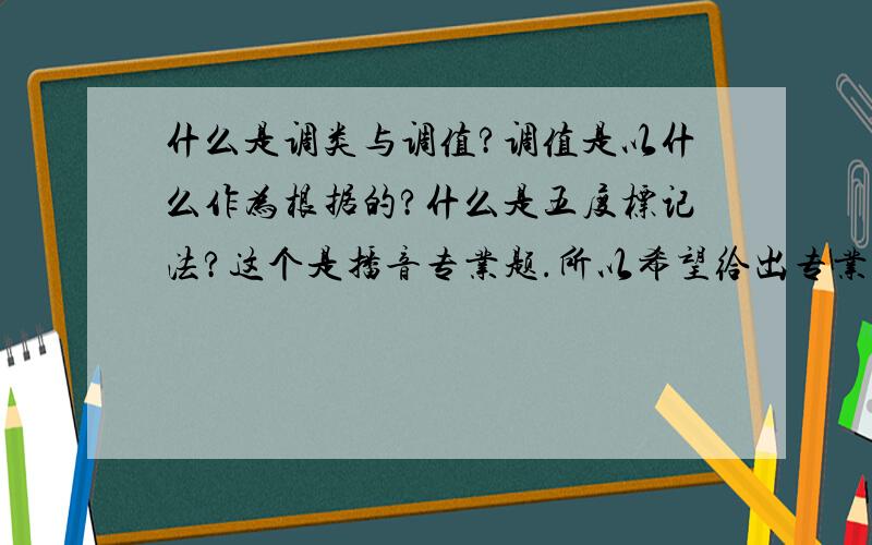 什么是调类与调值?调值是以什么作为根据的?什么是五度标记法?这个是播音专业题.所以希望给出专业易懂旳答案.