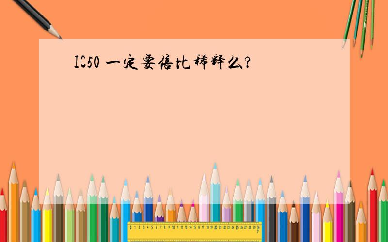 IC50 一定要倍比稀释么?