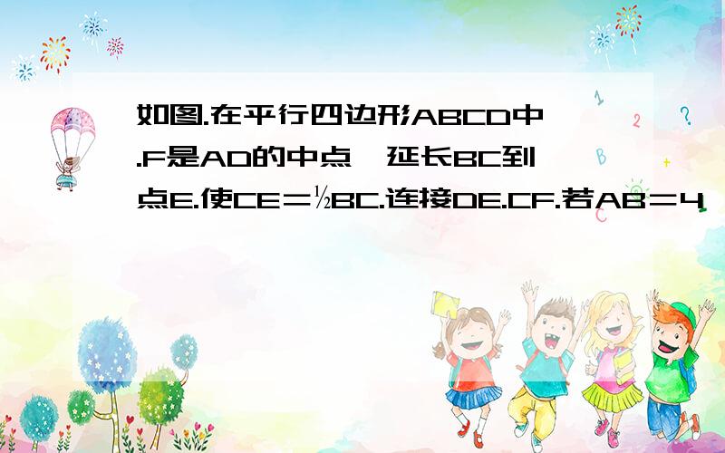 如图.在平行四边形ABCD中.F是AD的中点,延长BC到点E.使CE＝½BC.连接DE.CF.若AB＝4,AD＝6,∠B=60度.求DE的长