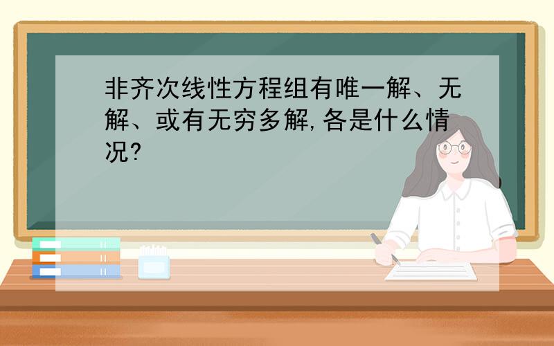 非齐次线性方程组有唯一解、无解、或有无穷多解,各是什么情况?