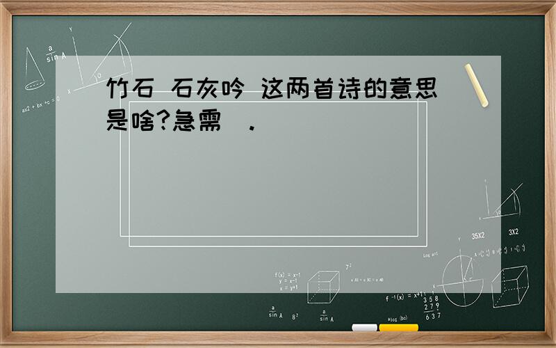 竹石 石灰吟 这两首诗的意思是啥?急需  .