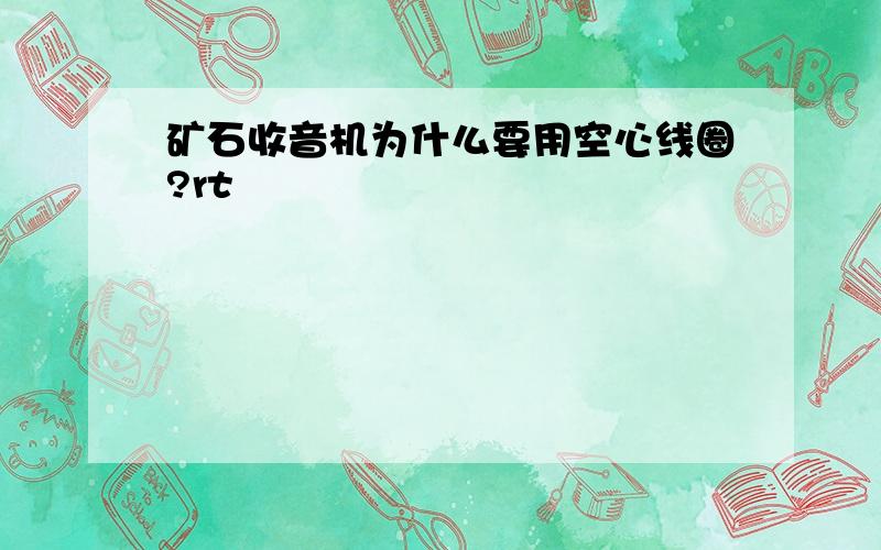 矿石收音机为什么要用空心线圈?rt