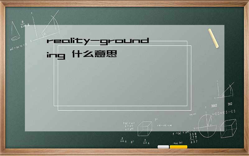 reality-grounding 什么意思