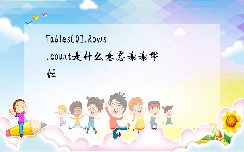 Tables[0].Rows.count是什么意思谢谢帮忙