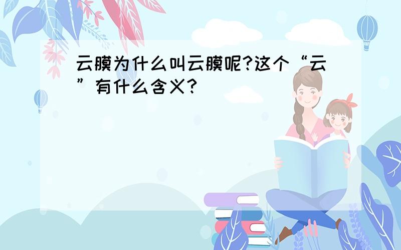 云膜为什么叫云膜呢?这个“云”有什么含义?