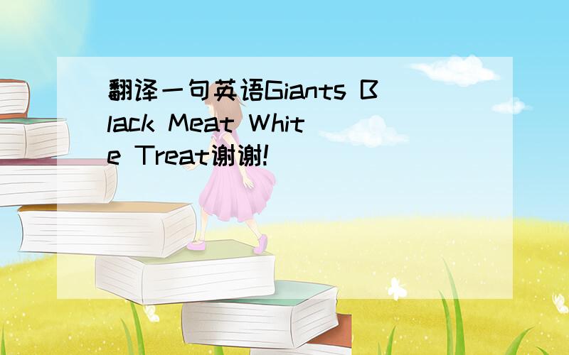 翻译一句英语Giants Black Meat White Treat谢谢!