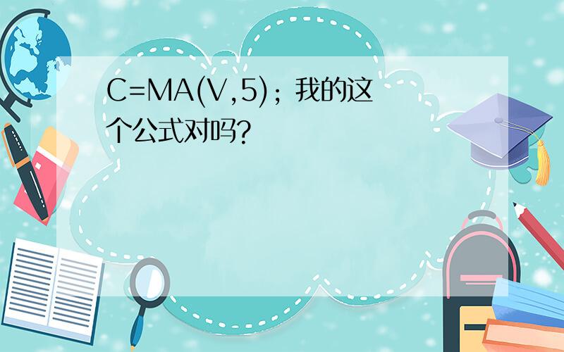 C=MA(V,5); 我的这个公式对吗?