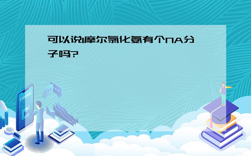 可以说1摩尔氯化氨有个NA分子吗?