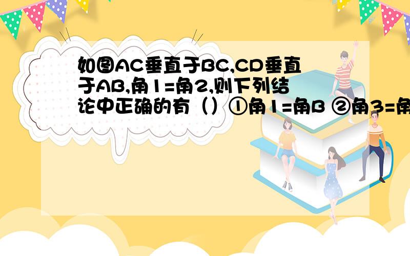 如图AC垂直于BC,CD垂直于AB,角1=角2,则下列结论中正确的有（）①角1=角B ②角3=角A ③AC平行于DE ④角2与角B互余 ⑤角2=角A ⑥A、C两点的距离是线段AC的长度A.3个 B.4个 C.5个 D.6个