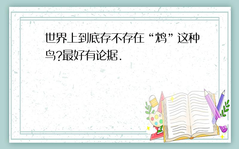 世界上到底存不存在“鸩”这种鸟?最好有论据.