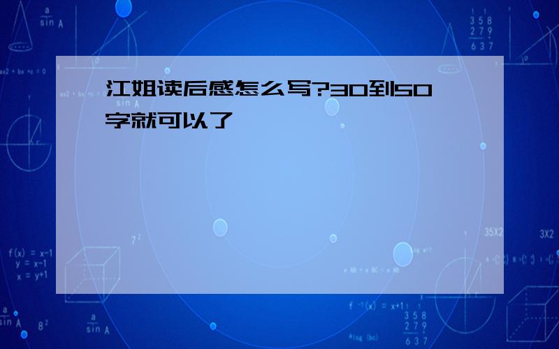 江姐读后感怎么写?30到50字就可以了