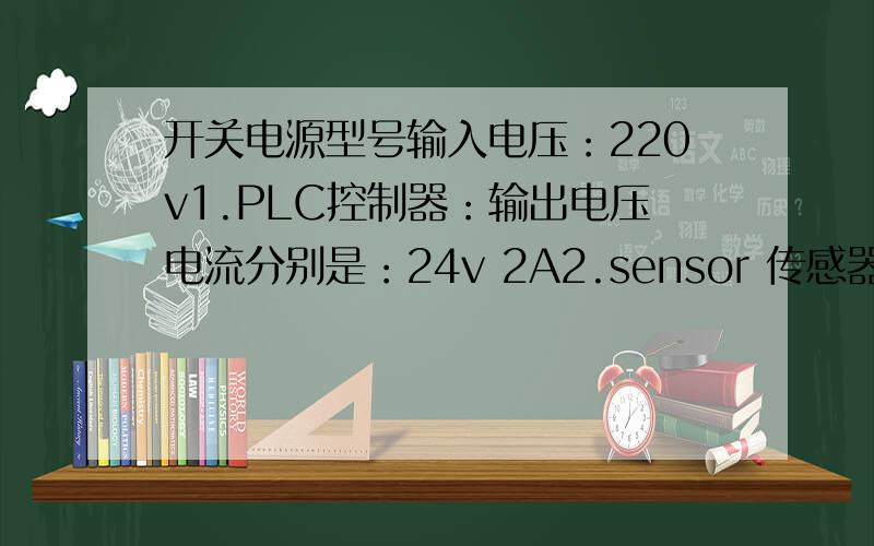 开关电源型号输入电压：220v1.PLC控制器：输出电压电流分别是：24v 2A2.sensor 传感器：输出电压电流分别是：5v 2A3.MOTO（电机）：三相电机：输出电压是48v的,要么用一个大功率的20A左右或者用