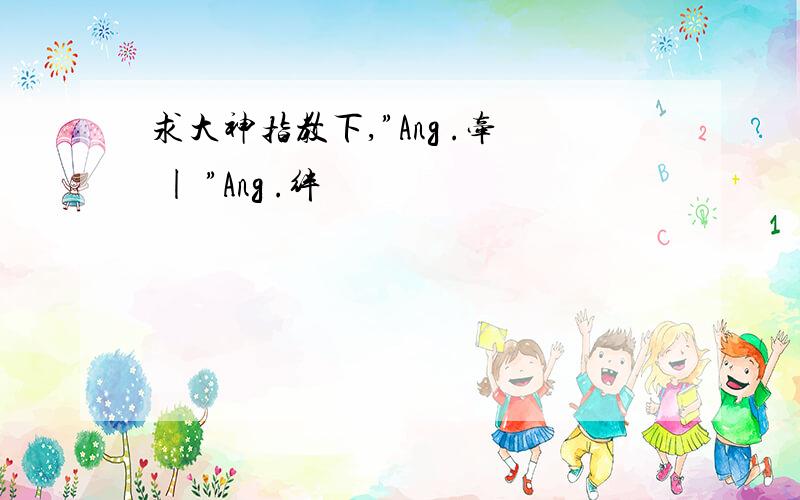 求大神指教下,”Ang .牵 | ”Ang .绊