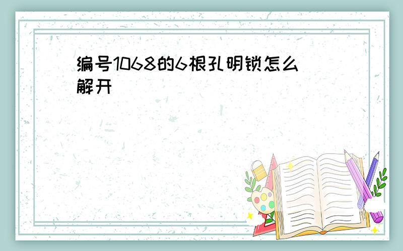 编号1068的6根孔明锁怎么解开