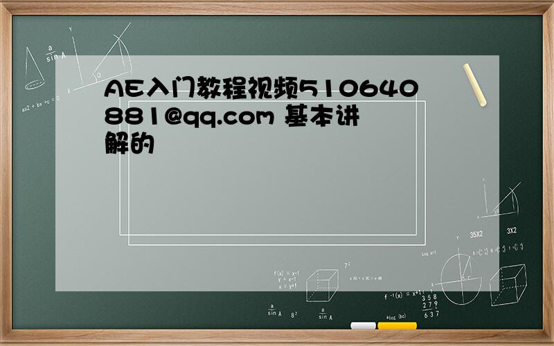 AE入门教程视频510640881@qq.com 基本讲解的