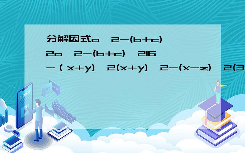 分解因式a^2-(b+c)^2a^2-(b+c)^216-（x+y)^2(x+y)^2-(x-z)^2(3m+2n)^2-4(m-n)^2求详细过程.急!知道几道是几道.加分!