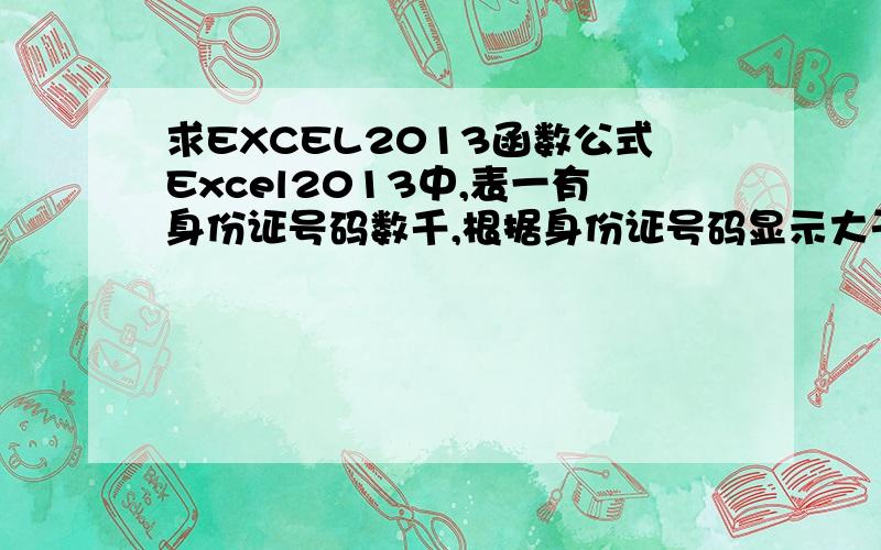 求EXCEL2013函数公式Excel2013中,表一有身份证号码数千,根据身份证号码显示大于18岁小于50岁,显示为“有工作”,大于50岁显示为“领取退休金”,求函数公式