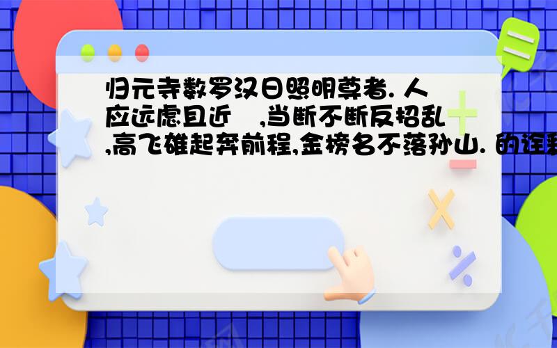 归元寺数罗汉日照明尊者. 人应远虑且近祘,当断不断反招乱,高飞雄起奔前程,金榜名不落孙山. 的诠释人应远虑且近祘,当断不断反招乱,高飞雄起奔前程,金榜名不落孙山. 的诠释