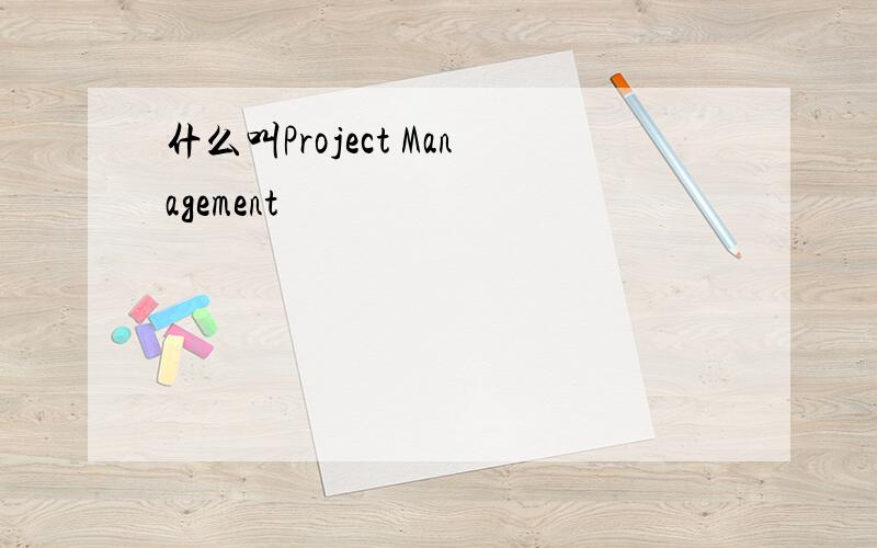 什么叫Project Management