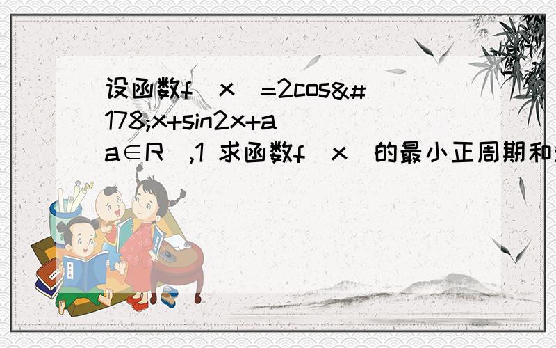 设函数f(x)=2cos²x+sin2x+a(a∈R),1 求函数f(x)的最小正周期和单调递增区间：当x∈[0.π/6]时,f(x)的最大值是2,求a的值