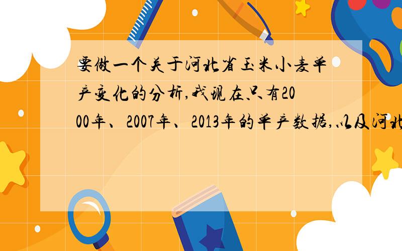 要做一个关于河北省玉米小麦单产变化的分析,我现在只有2000年、2007年、2013年的单产数据,以及河北地区各县的行政边界和DEM高程数据,不知道怎么把这些数据利用arcgis进行空间插值然后展示