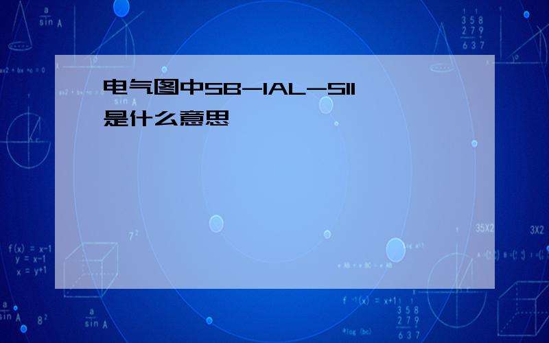 电气图中SB-1AL-S11是什么意思