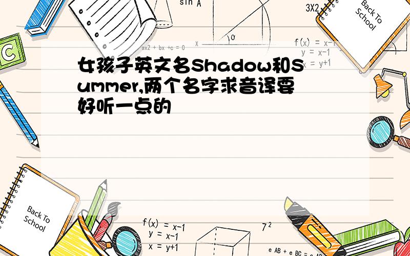 女孩子英文名Shadow和Summer,两个名字求音译要好听一点的