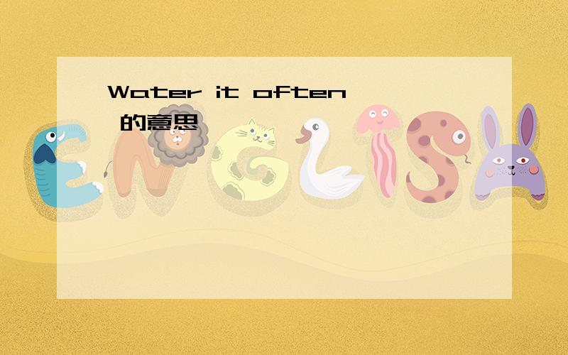 Water it often 的意思