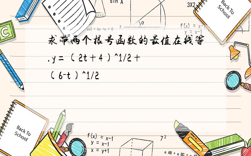 求带两个根号函数的最值在线等.y=(2t+4)^1/2+(6-t)^1/2