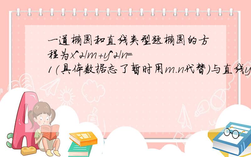 一道椭圆和直线类型题椭圆的方程为x^2/m+y^2/n=1(具体数据忘了暂时用m.n代替）与直线y=kx+1相交与A.B两点.OA垂直于OB 求斜率K?