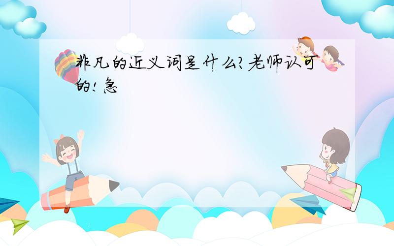 非凡的近义词是什么?老师认可的!急