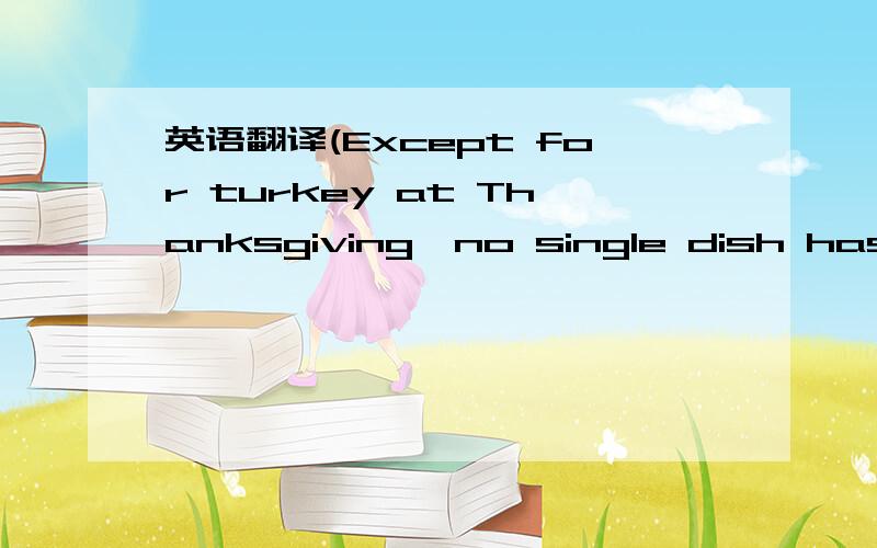 英语翻译(Except for turkey at Thanksgiving,no single dish has gained wide enough popularity in the U.S.to become a symbol for the country as a whole.Each region sets its table with a different specialty.)These regional specialties capture the fla