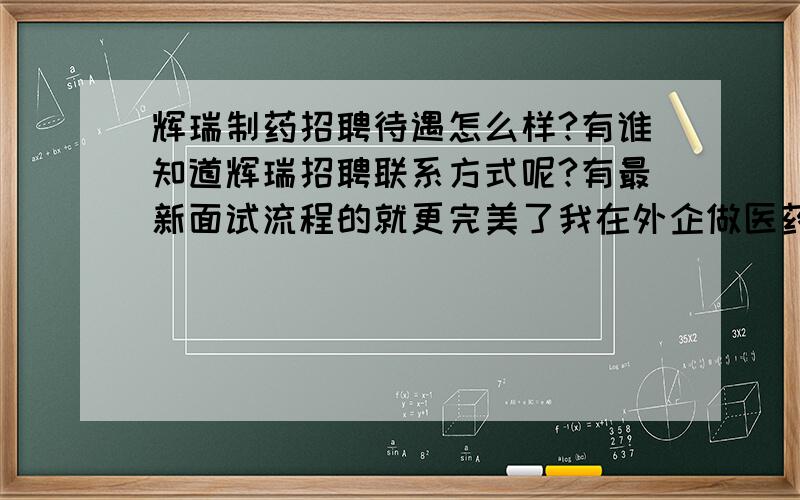 辉瑞制药招聘待遇怎么样?有谁知道辉瑞招聘联系方式呢?有最新面试流程的就更完美了我在外企做医药代表也有两三年了,最近有换工作的打算,有谁知道上面的情况的请说下,感激不尽!