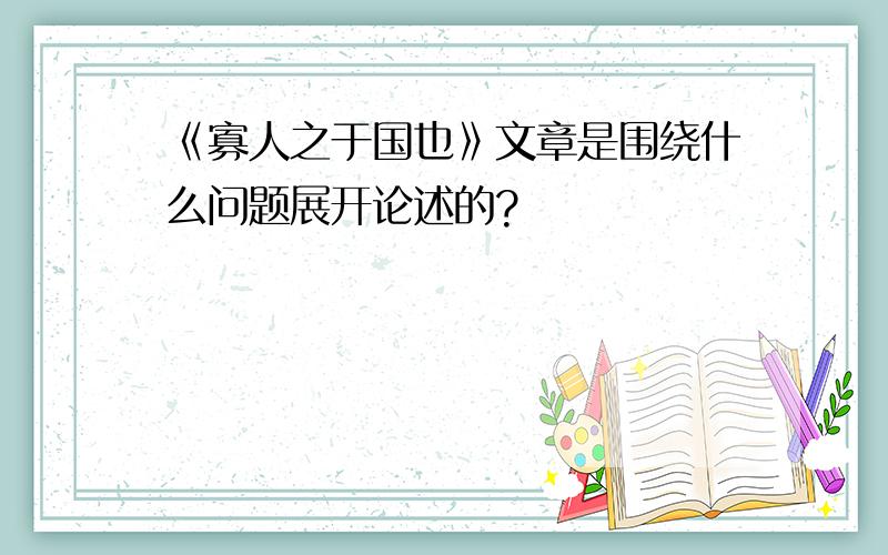 《寡人之于国也》文章是围绕什么问题展开论述的?