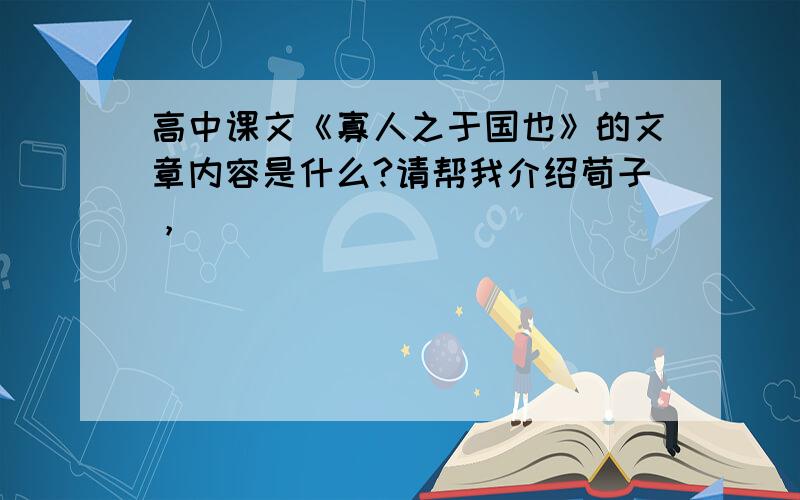 高中课文《寡人之于国也》的文章内容是什么?请帮我介绍荀子，